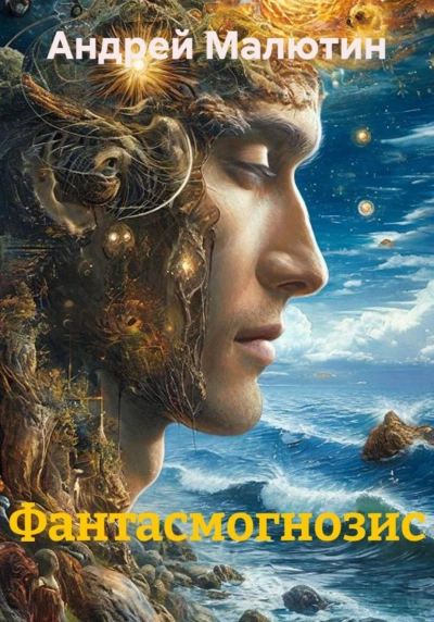 Фантасмогнозис - Малютин Андрей