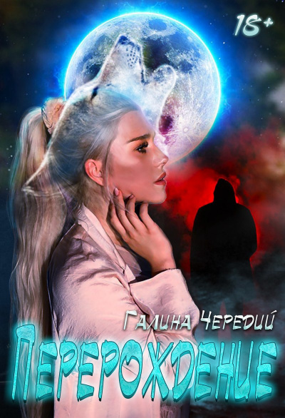 Перерождение - Галина Чередий - <a href=