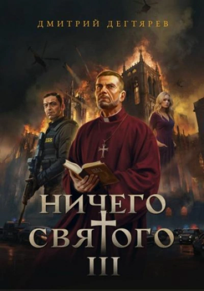 Ничего святого 3 - Дегтярев Дмитрий