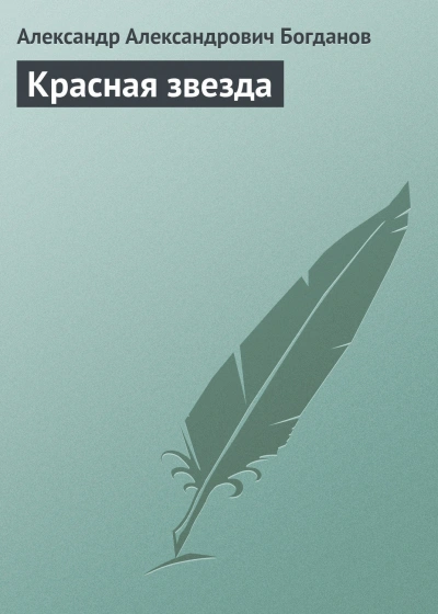 Красная звезда - Богданов Александр