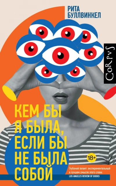 Кем бы я была, если бы не была собой - Буллвинкел Рита