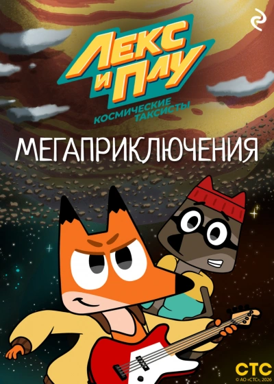 Лекс и Плу: Космические таксисты. Мегаприключения - Шилов Фёдор