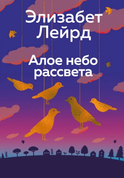 Алое небо рассвета - Лейрд Элизабет