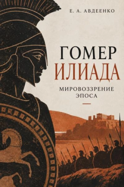 Гомер. Илиада. Мировоззрение эпоса. - Авдеенко Евгений