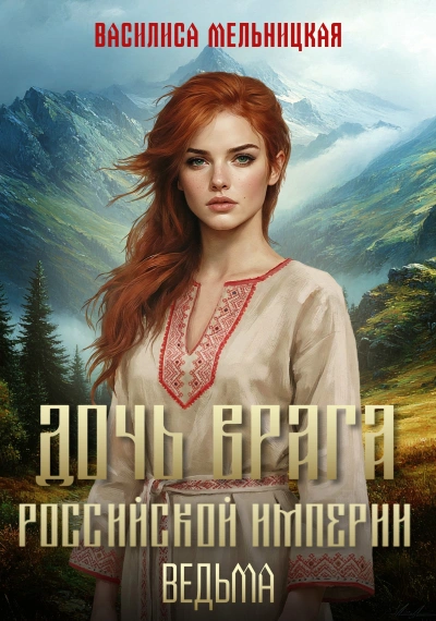 Ведьма - Мельницкая Василиса