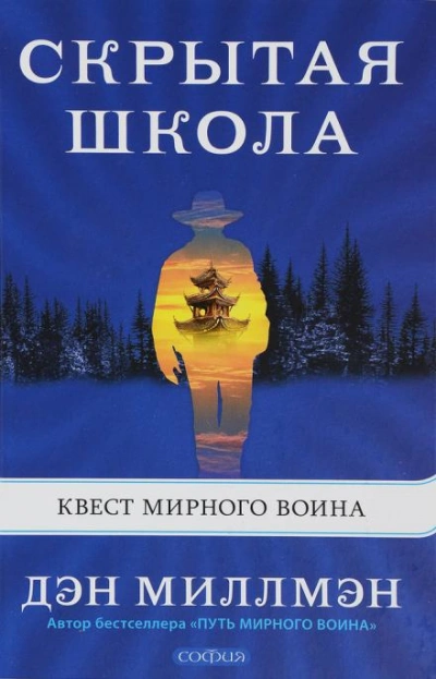 Скрытая школа. Квест мирного воина - Миллмэн Дэн