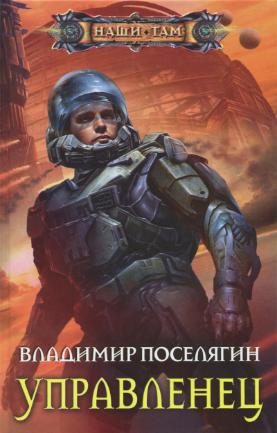 Управленец - Владимир Поселягин - <a href=