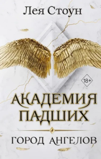 Город Ангелов - Стоун Лея