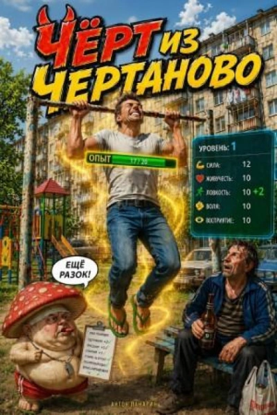 Чёрт из Чертаново - Панарин Антон