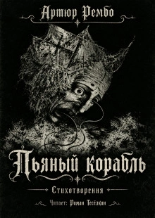 Пьяный корабль - Рембо Артюр