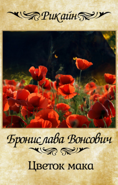 Цветок мака - Бронислава Вонсович - <a href=