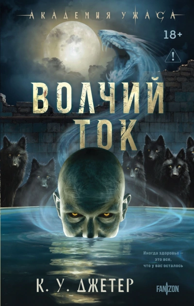 Волчий ток - Джетер К.