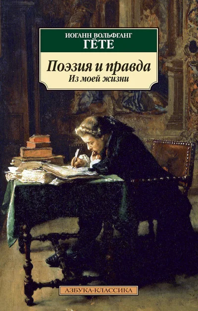 Поэзия и правда. Из моей жизни - Гёте Иоганн