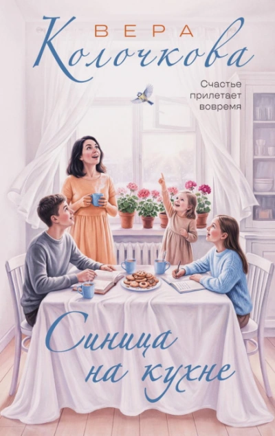 Синица на кухне - Колочкова Вера