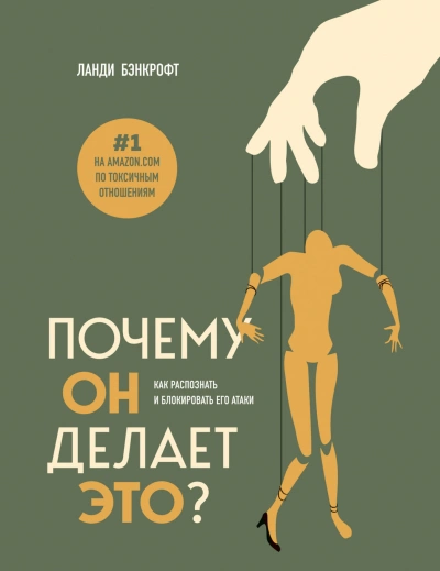 Почему он делает это? Как распознать и блокировать его атаки - Бэнкрофт Ланди