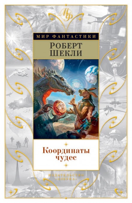 Седьмая жертва - Роберт Шекли - <a href=