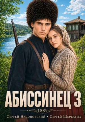 Абиссинец 1889. Том 3 - Насоновский Сергей