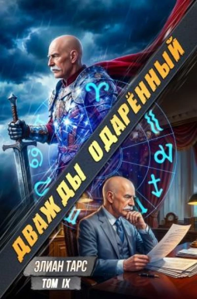 Дважды одарённый. Том 9 - Тарс Элиан