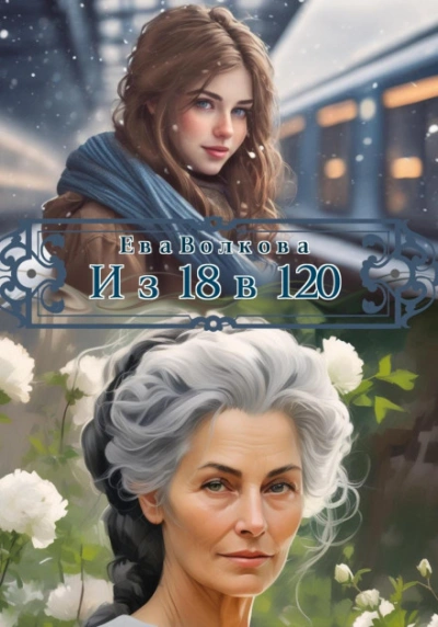 Из в - Волкова Ева