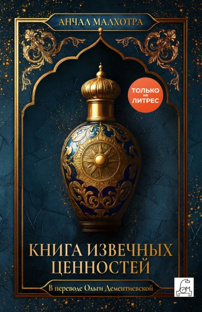 - Малхотра Анчал