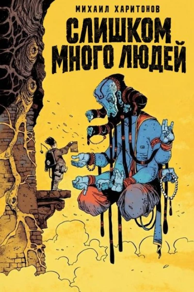 Слишком много людей - Харитонов Михаил