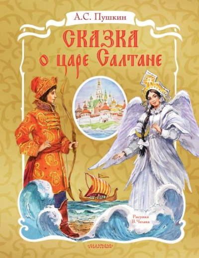 Сказка о царе Салтане - Пушкин Александр