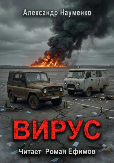 Вирус - Науменко Александр