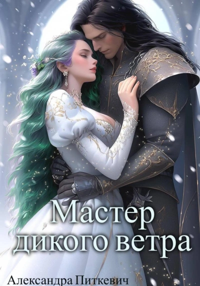 Мастер дикого ветра - Питкевич Александра