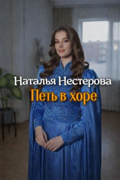 Петь в хоре - Нестерова Наталья