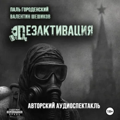 Дезактивация - Городенский Паль