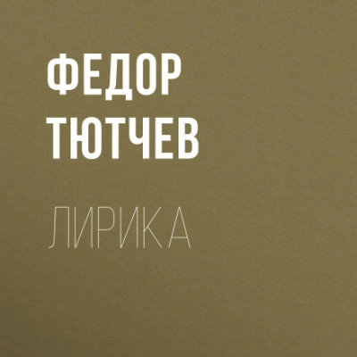 Лирика - Федорович Тютчев