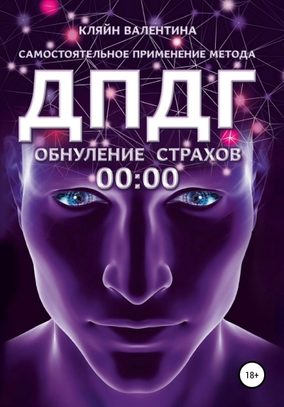 Обнуление страхов. Самостоятельное применение метода ДПДГ - Кляйн Валентина