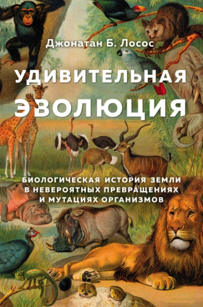 Удивительная эволюция - Лосос Джонатан