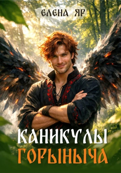 Каникулы Горыныча - Яр Елена