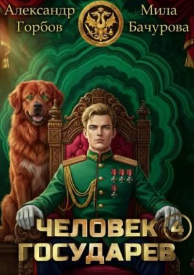 Человек государев. Книга 4 - Бачурова Мила