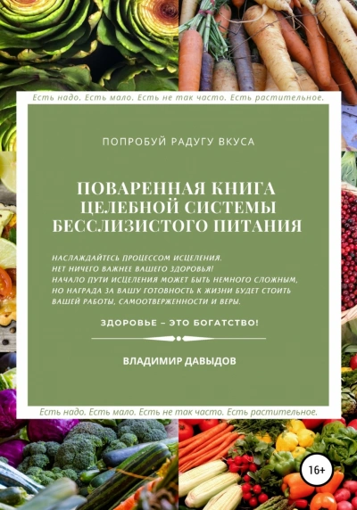 Поваренная книга целебной системы бесслизистого питания - Давыдов Владимир