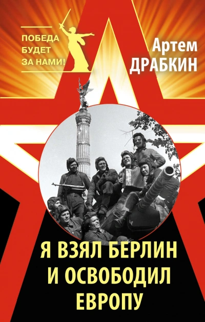 Я взял Берлин и освободил Европу - Драбкин Артём