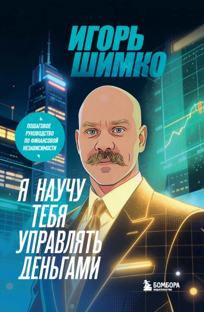 Я научу тебя управлять деньгами. Пошаговое руководство по финансовой независимости - Шимко Игорь