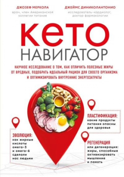 Кето-навигатор. Научное исследование о том, как отличить полезные жиры от вредных, подобрать идеаль - Джозеф Меркола
