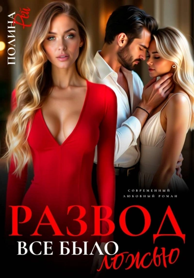 Развод. Все было ложью - Рей Полина