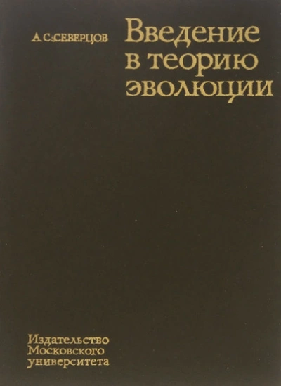 Введение в теорию эволюции - Северцов Алексей