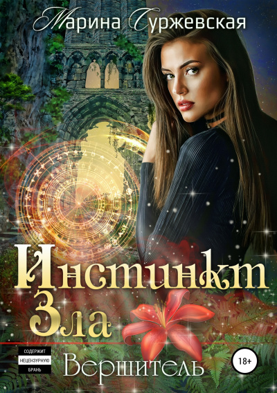 Вершитель - Марина Суржевская - <a href=