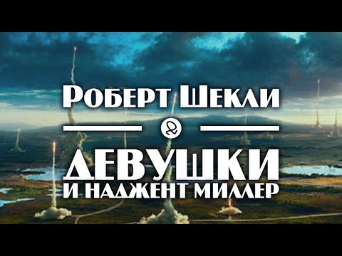Роберт Шекли "Девушки и Наджент Миллер" (1960) аудиокнига фантастика 