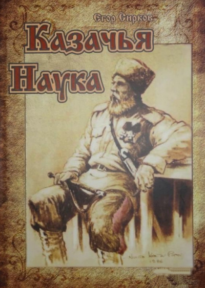 Казачья наука - Егор Сирков - <a href=