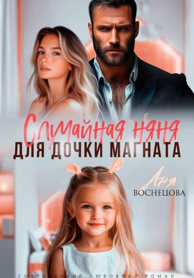 Случайная няня для дочки магната - Васнецова Аня