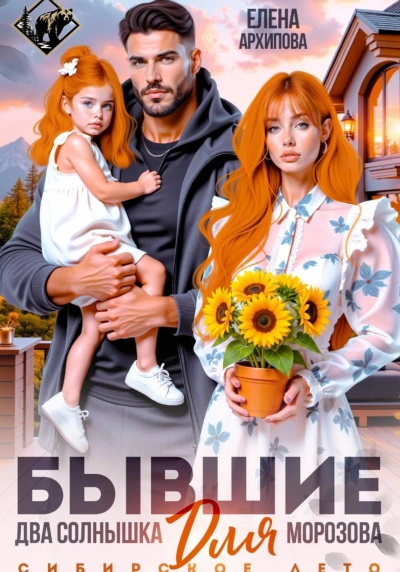 Бывшие. Два солнышка для Морозова - Архипова Елена