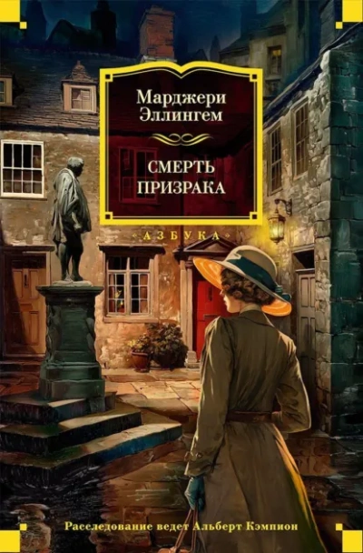 Смерть призрака - Аллингем Марджери
