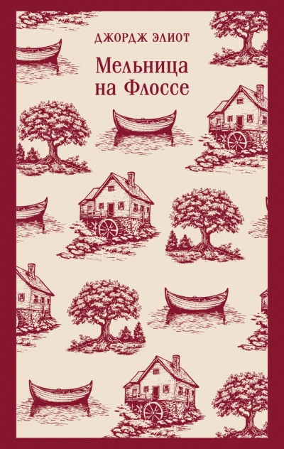 Мельница на Флоссе - Элиот Джордж