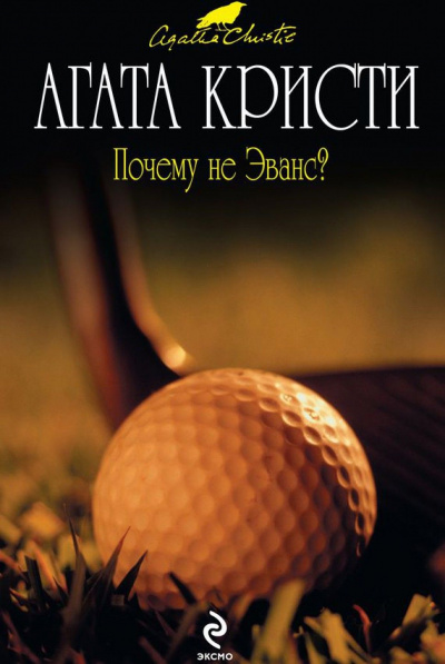 Почему не Эванс? - Агата Кристи - <a href=