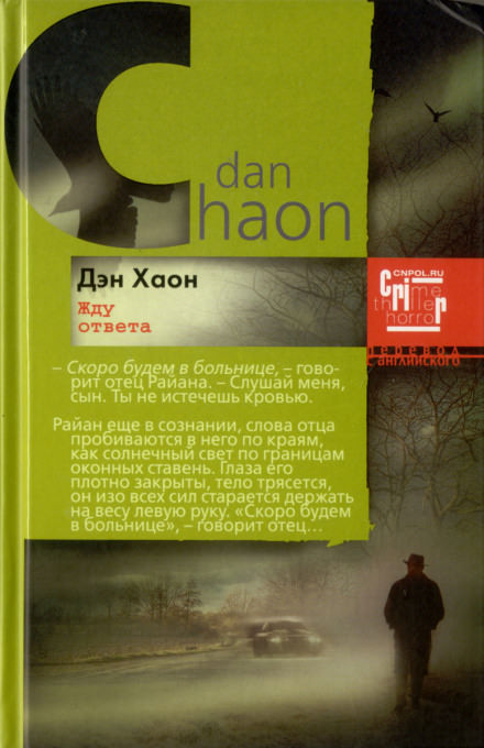 Жду ответа - Дэн Хаон - <a href=